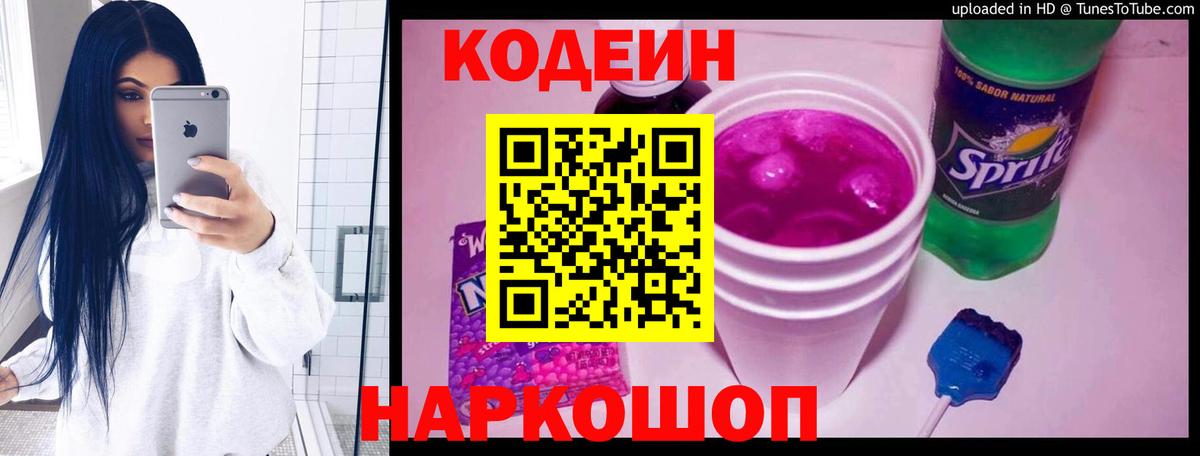 Липецк  Кодеин Purple Drank  Вход с VPN  Кодеиновый сироп Lean Purple Drank 