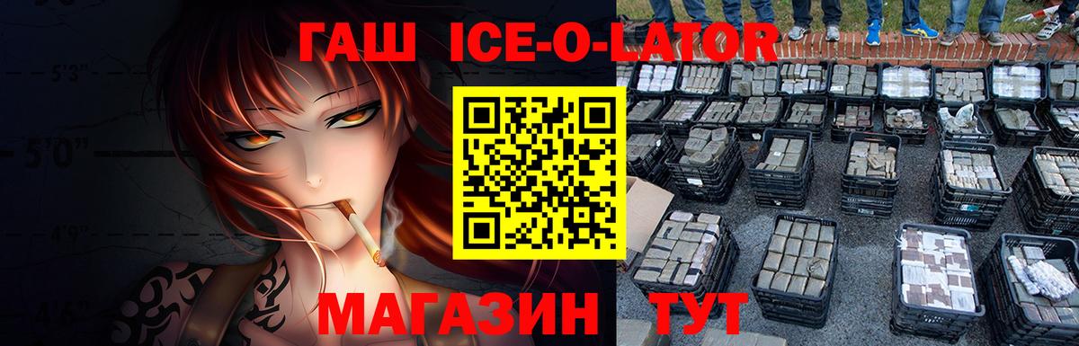 ГАШ ice o lator Липецк